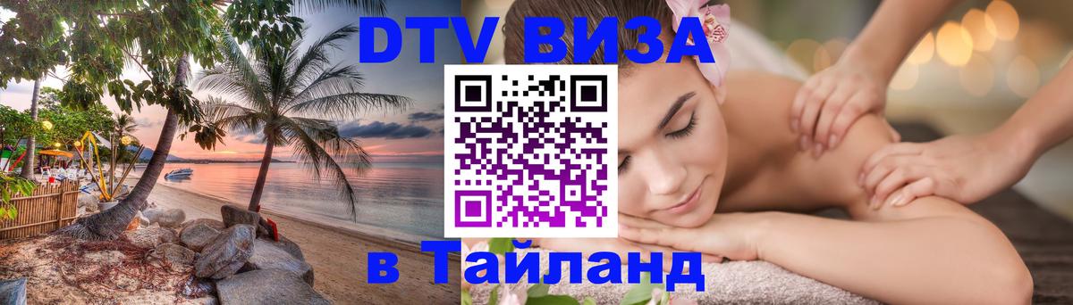 Цены на DTV визу в Таиланд — пакеты услуг, достаточно даже паспорта - 03.10.2025 