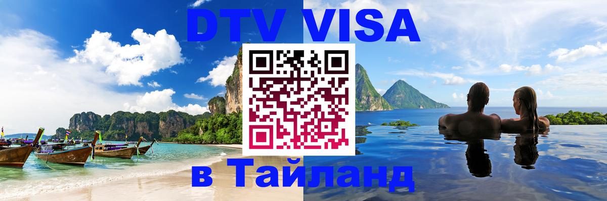 Электронная виза DTV в Тайланд 